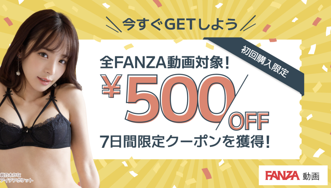 FANZAクーポン画像
